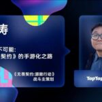 腾讯如何造千万DAU爆款？《无畏契约》手游刘涛：研发迈过的坎一点都不少 | 游戏观点 | 游戏报道