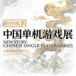 展览预售丨「新的故事：中国单机游戏展」门票即将开售