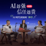 AI 时代，「种草」这件事会变成什么样？ | 极客公园
