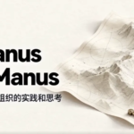 Manus，刚刚悄悄发布了自己的 2.0 宣言